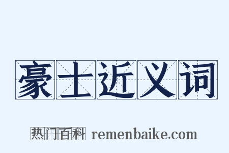 豪士近义词是什么意思的图片